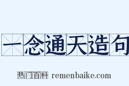 一念通天造句是什么意思的图片